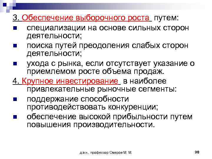 3. Обеспечение выборочного роста путем: n специализации на основе сильных сторон деятельности; n поиска