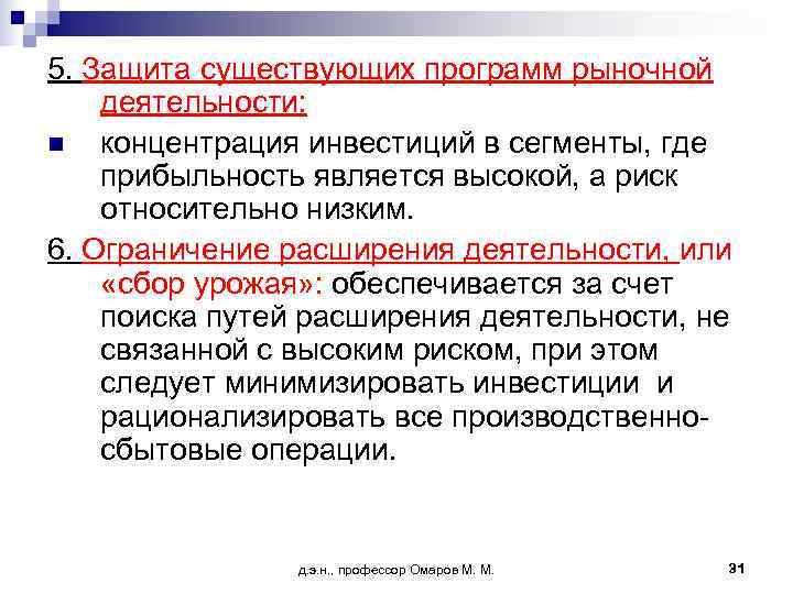 5. Защита существующих программ рыночной деятельности: n концентрация инвестиций в сегменты, где прибыльность является