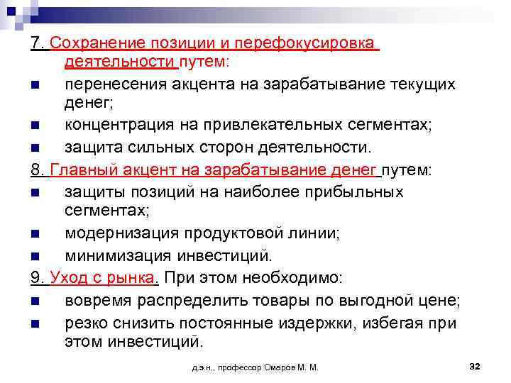 7. Сохранение позиции и перефокусировка деятельности путем: n  перенесения акцента на зарабатывание текущих