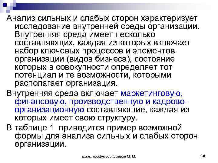 Анализ сильных и слабых сторон характеризует  исследование внутренней среды организации.  Внутренняя среда