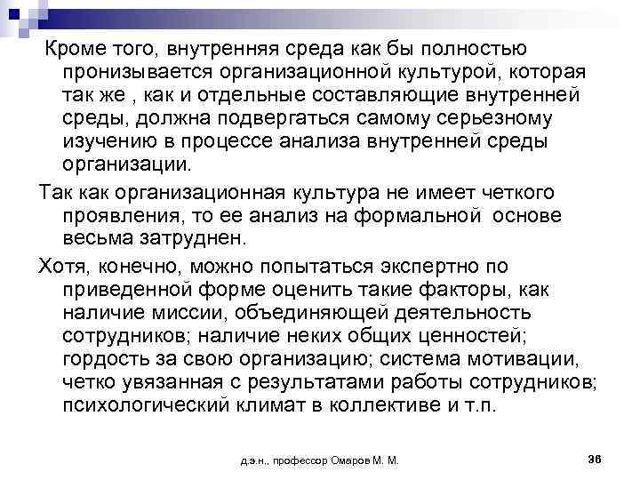 Кроме того, внутренняя среда как бы полностью  пронизывается организационной культурой, которая  так