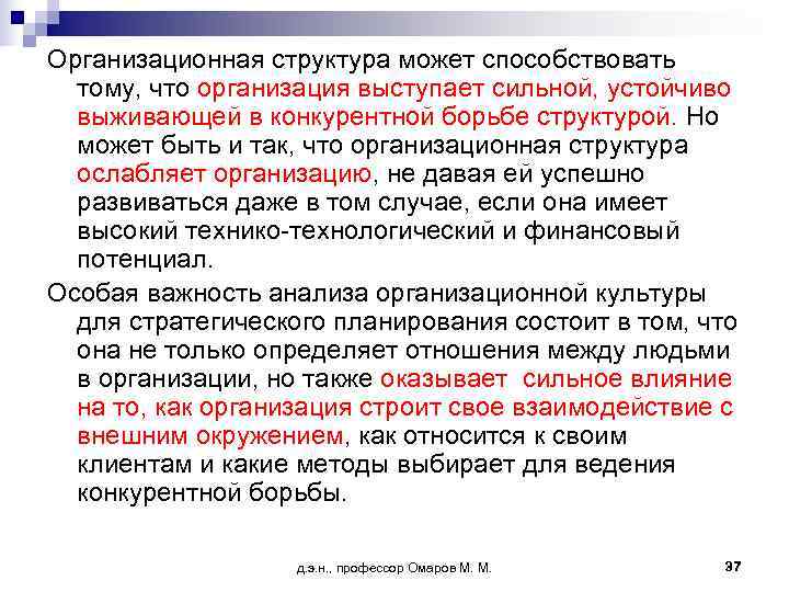 Организационная структура может способствовать  тому, что организация выступает сильной, устойчиво  выживающей в