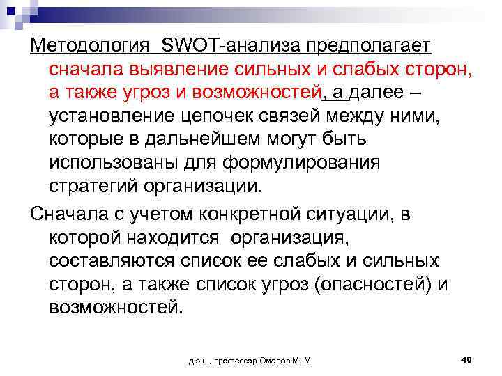 Методология SWOT-анализа предполагает сначала выявление сильных и слабых сторон,  а также угроз и