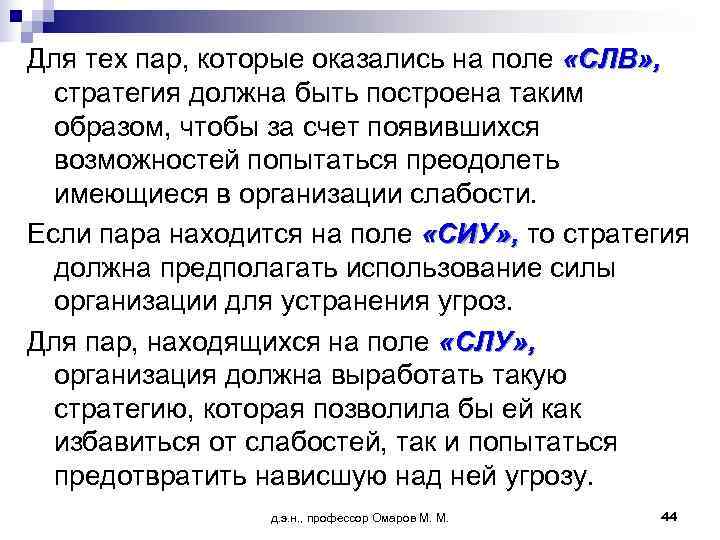 Для тех пар, которые оказались на поле «СЛВ» ,  стратегия должна быть построена