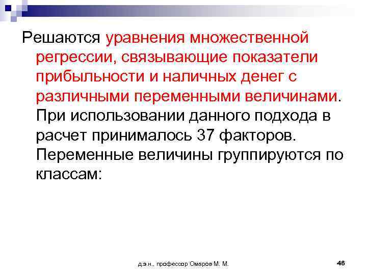 Решаются уравнения множественной регрессии, связывающие показатели прибыльности и наличных денег с различными переменными величинами.