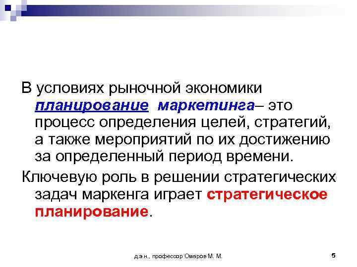 В условиях рыночной экономики  планирование маркетинга– это  процесс определения целей, стратегий, 