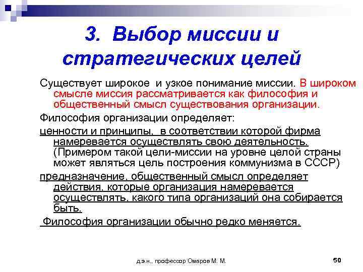  3. Выбор миссии и  стратегических целей Существует широкое и узкое понимание миссии.