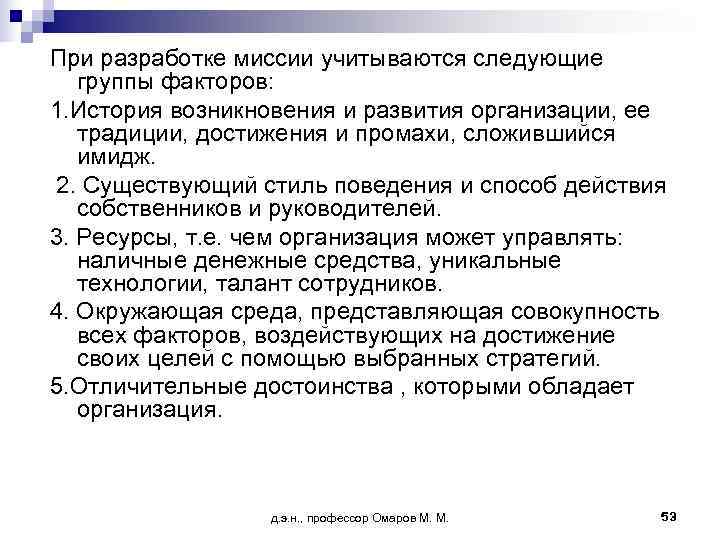 При разработке миссии учитываются следующие  группы факторов: 1. История возникновения и развития организации,