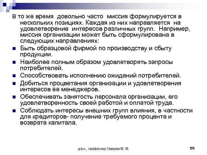В то же время довольно часто миссия формулируется в нескольких позициях. Каждая из них