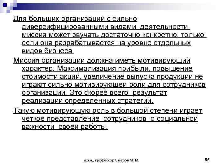 Для больших организаций с сильно  диверсифицированными видами деятельности  миссия может звучать достаточно