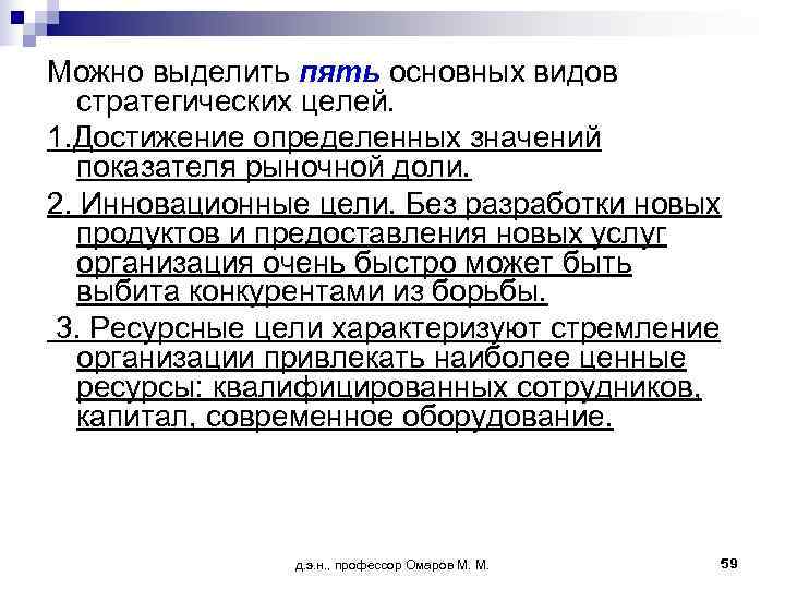 Можно выделить пять основных видов  стратегических целей. 1. Достижение определенных значений  показателя