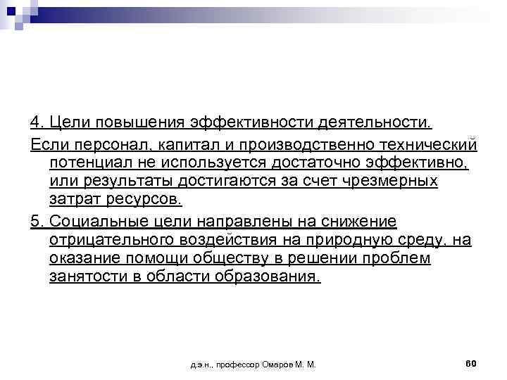 4. Цели повышения эффективности деятельности. Если персонал, капитал и производственно технический  потенциал не