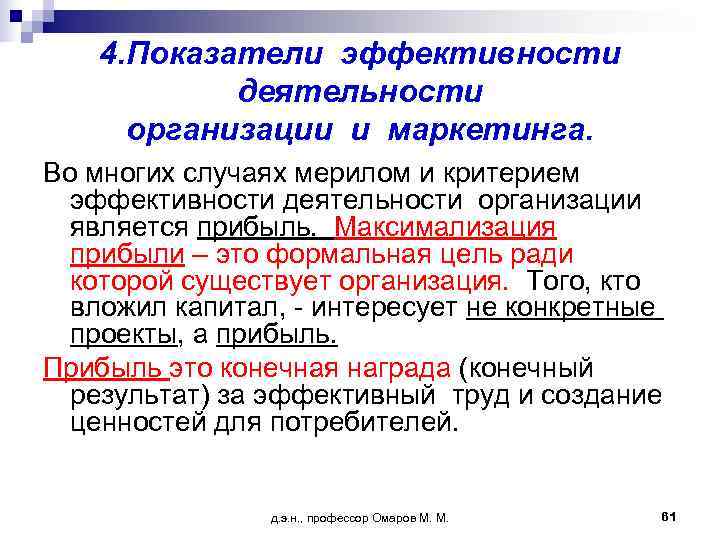   4. Показатели эффективности  деятельности организации и маркетинга. Во многих случаях мерилом