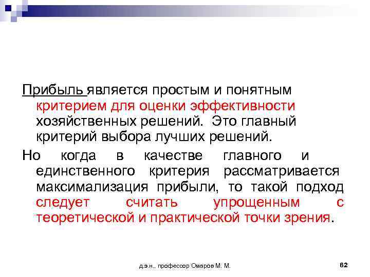 Прибыль является простым и понятным критерием для оценки эффективности хозяйственных решений. Это главный критерий