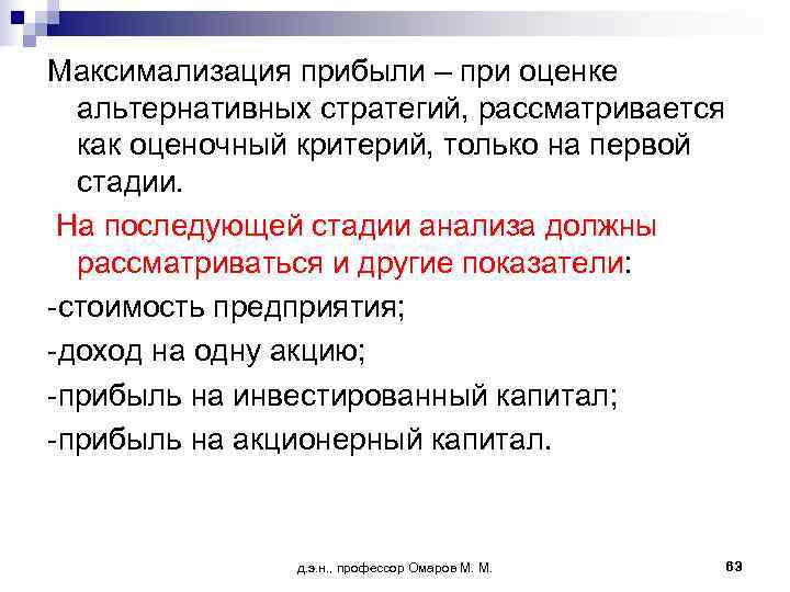 Максимализация прибыли – при оценке  альтернативных стратегий, рассматривается  как оценочный критерий, только