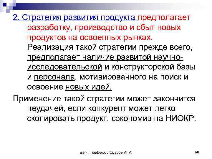 2. Стратегия развития продукта предполагает разработку, производство и сбыт новых продуктов на освоенных рынках.