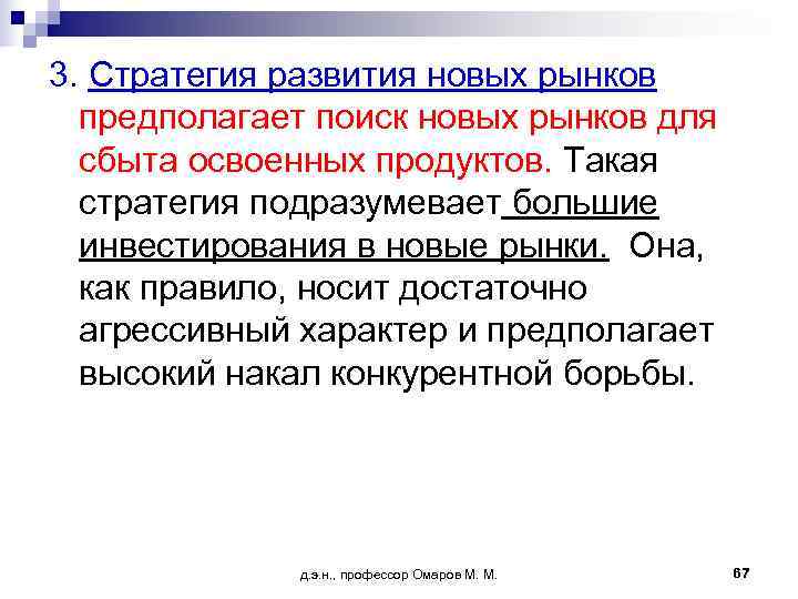 3. Стратегия развития новых рынков  предполагает поиск новых рынков для  сбыта освоенных