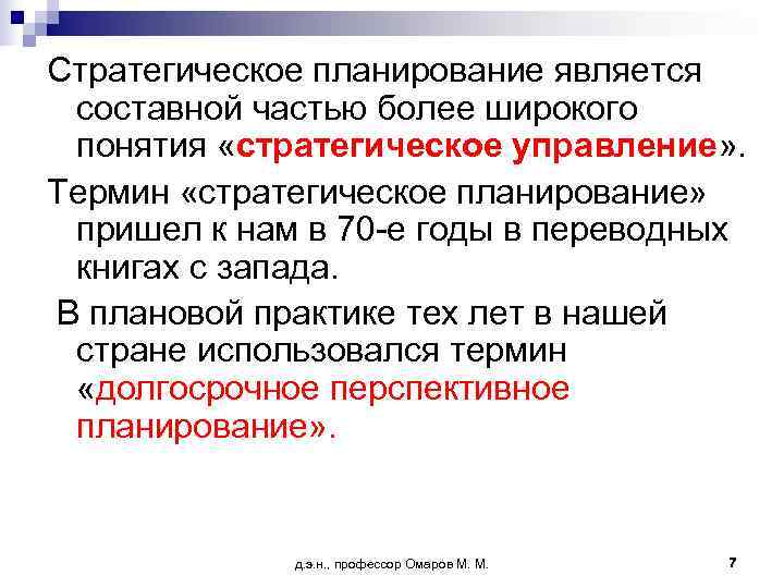 Стратегическое планирование является составной частью более широкого понятия «стратегическое управление» . Термин «стратегическое планирование»