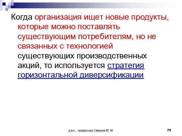 Когда организация ищет новые продукты,  которые можно поставлять существующим потребителям, но не связанных