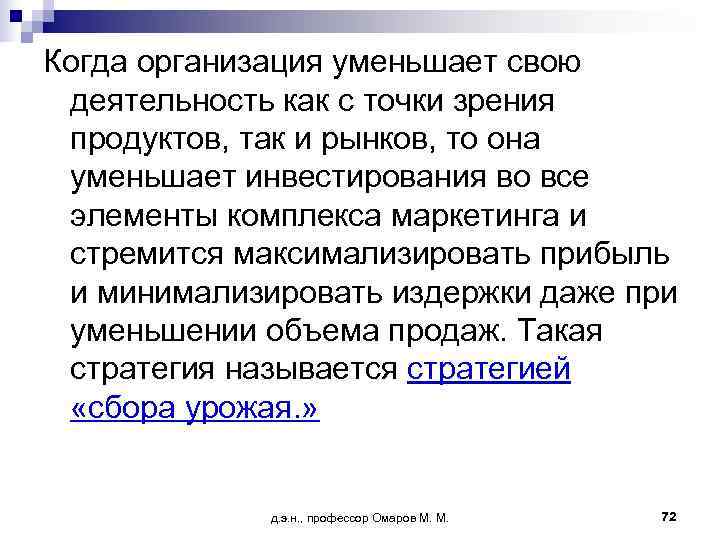Когда организация уменьшает свою деятельность как с точки зрения продуктов, так и рынков, то