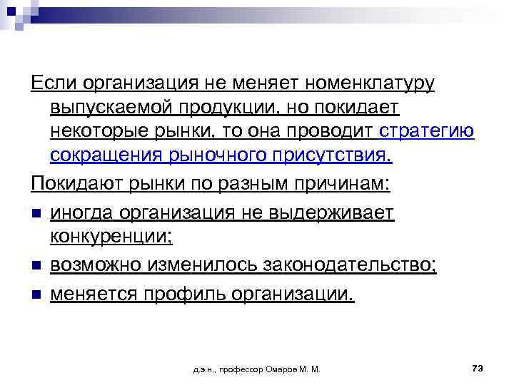 Если организация не меняет номенклатуру  выпускаемой продукции, но покидает  некоторые рынки, то