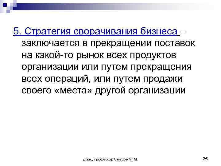 5. Стратегия сворачивания бизнеса –  заключается в прекращении поставок  на какой-то рынок