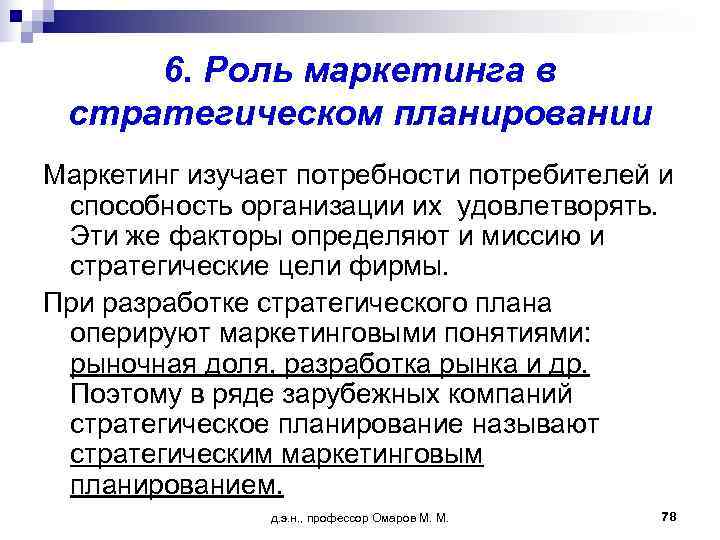  6. Роль маркетинга в стратегическом планировании Маркетинг изучает потребности потребителей и способность организации