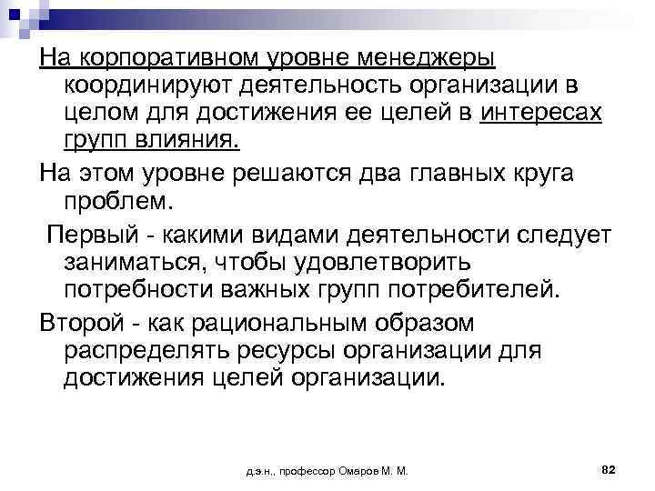 На корпоративном уровне менеджеры  координируют деятельность организации в  целом для достижения ее