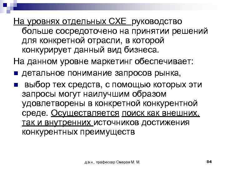 На уровнях отдельных СХЕ руководство  больше сосредоточено на принятии решений  для конкретной