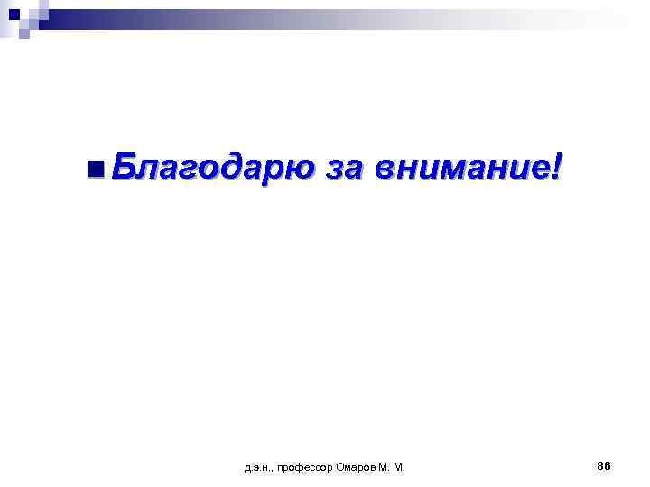 n Благодарю   за внимание!  д. э. н. , профессор Омаров М.
