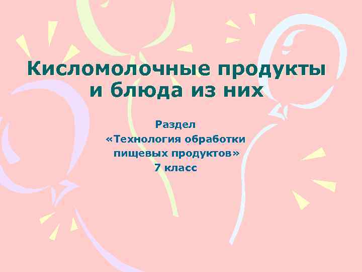 Кисломолочные продукты и блюда из них   Раздел  «Технология обработки  пищевых