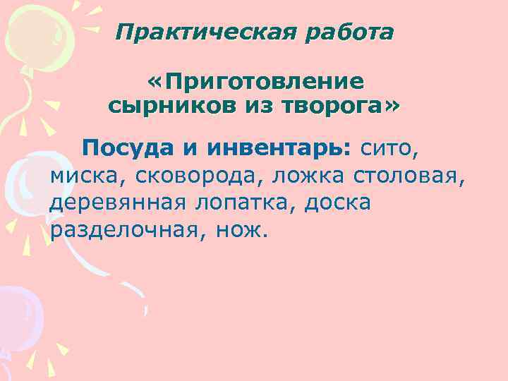  Практическая работа   «Приготовление сырников из творога»  Посуда и инвентарь: сито,