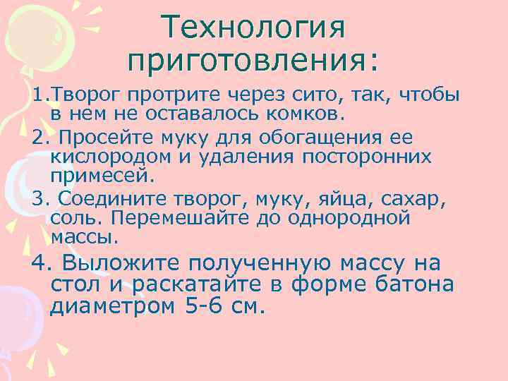    Технология   приготовления: 1. Творог протрите через сито, так, чтобы