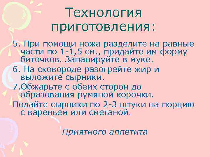    Технология   приготовления: 5. При помощи ножа разделите на равные