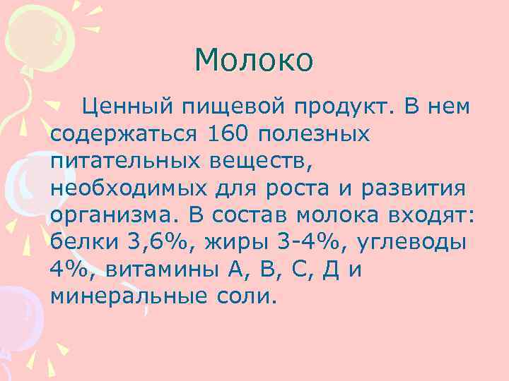   Молоко  Ценный пищевой продукт. В нем содержаться 160 полезных питательных веществ,