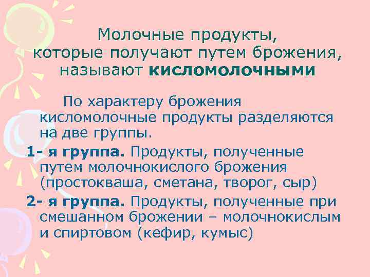   Молочные продукты, которые получают путем брожения, называют кисломолочными По характеру брожения 