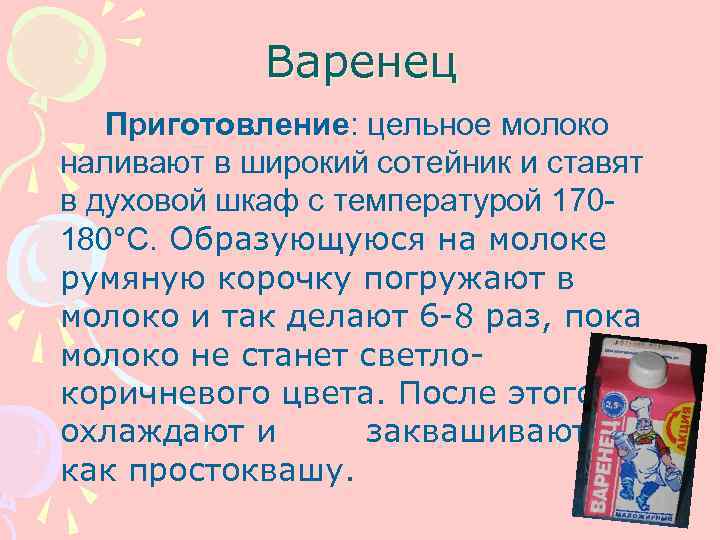   Варенец  Приготовление: цельное молоко наливают в широкий сотейник и ставят в