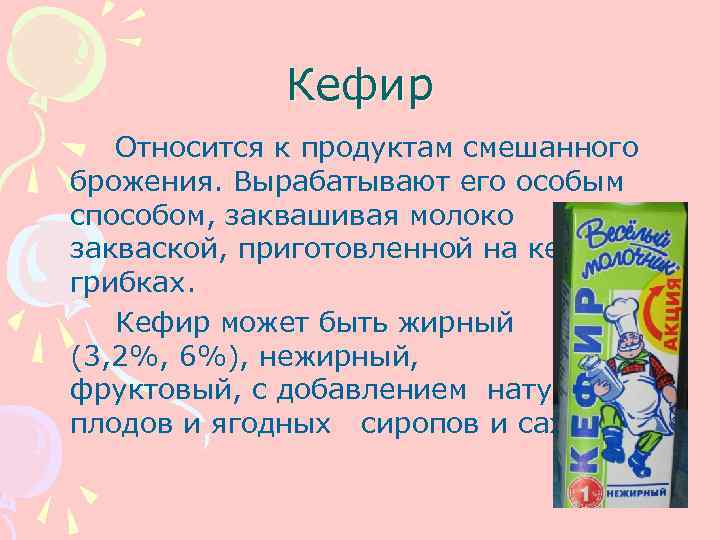 Кисломолочные продукты и блюда из них технология 7 класс презентация