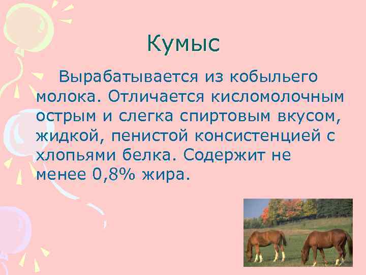   Кумыс  Вырабатывается из кобыльего молока. Отличается кисломолочным острым и слегка спиртовым