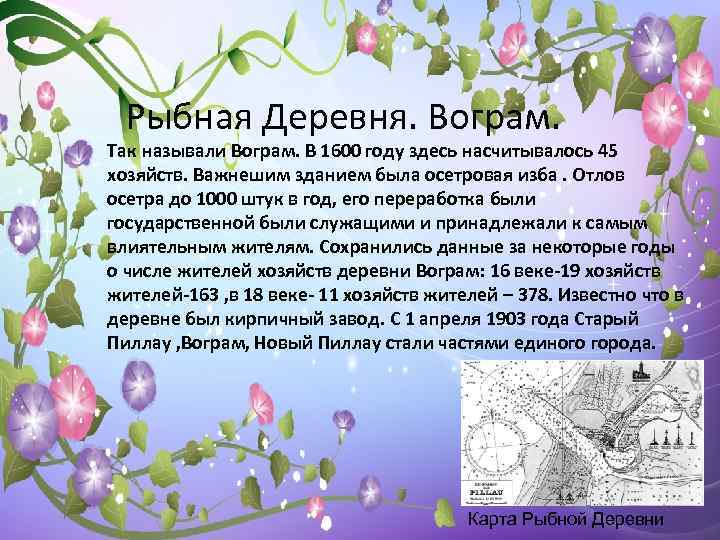  Рыбная Деревня. Вограм. Так называли Вограм. В 1600 году здесь насчитывалось 45 хозяйств.