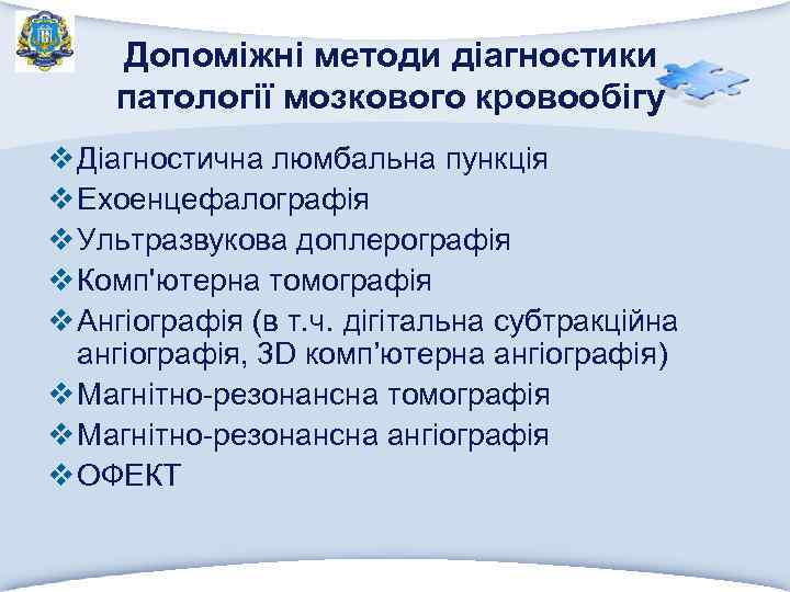 Допоміжні методи діагностики патології мозкового кровообігу v Діагностична люмбальна пункція v Ехоенцефалографія v Ультразвукова