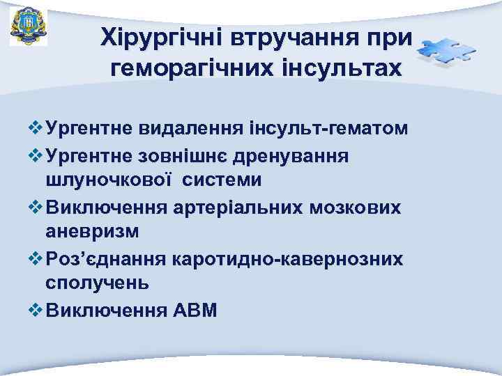 Хірургічні втручання при геморагічних інсультах v Ургентне видалення інсульт-гематом v Ургентне зовнішнє дренування шлуночкової