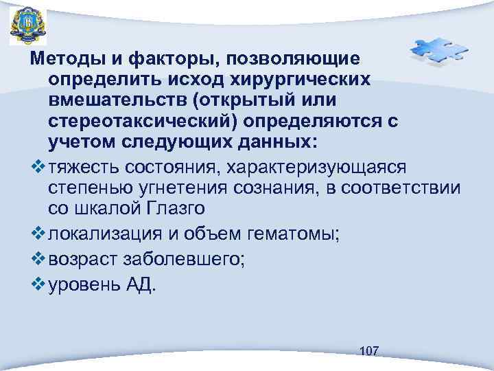 Методы и факторы, позволяющие определить исход хирургических вмешательств (открытый или стереотаксический) определяются с учетом