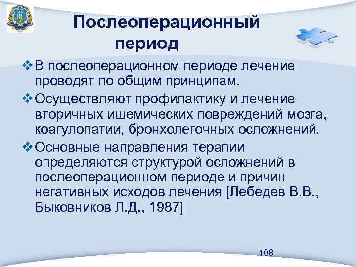  Послеоперационный период v В послеоперационном периоде лечение проводят по общим принципам. v Осуществляют