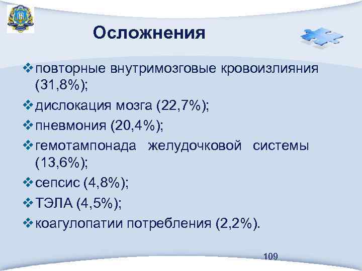 Осложнения v повторные внутримозговые кровоизлияния (31, 8%); v дислокация мозга (22, 7%); v пневмония