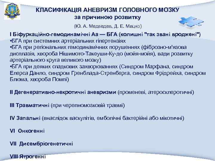 КЛАСИФІКАЦІЯ АНЕВРИЗМ ГОЛОВНОГО МОЗКУ за причиною розвитку (Ю. А. Медведев, Д. Е. Мацко) І