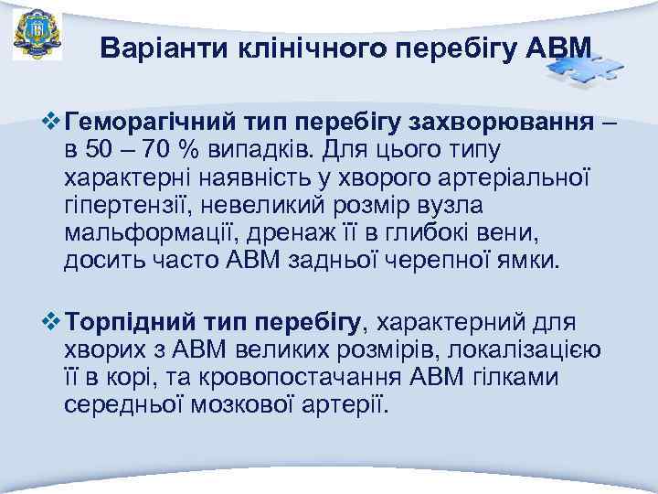 Варіанти клінічного перебігу АВМ v Геморагічний тип перебігу захворювання – в 50 – 70