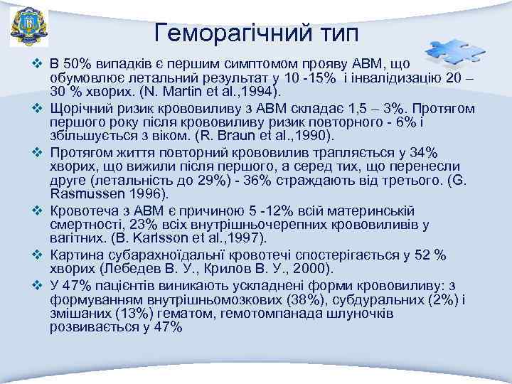 Геморагічний тип v В 50% випадків є першим симптомом прояву АВМ, що обумовлює летальний