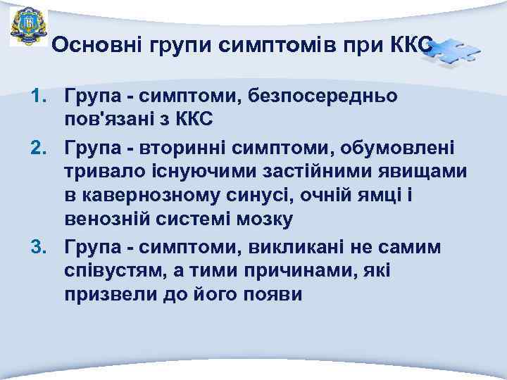 Основні групи симптомів при ККС 1. Група - симптоми, безпосередньо пов'язані з ККС 2.