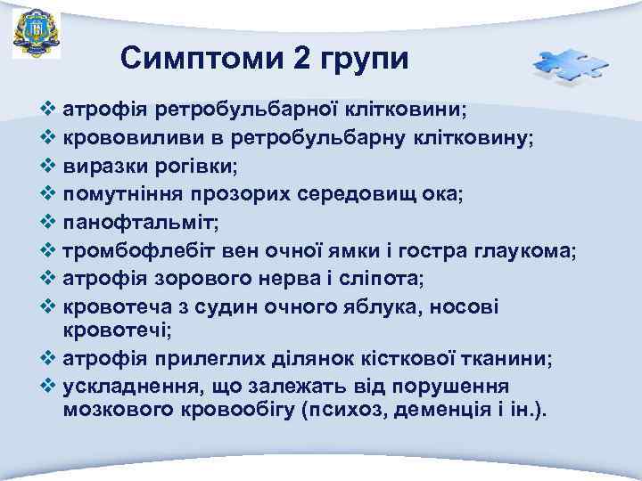 Симптоми 2 групи v атрофія ретробульбарної клітковини; v крововиливи в ретробульбарну клітковину; v виразки